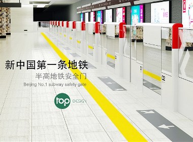 新中国第一条地铁半高安全门设计—北京一号线【上品设计】
