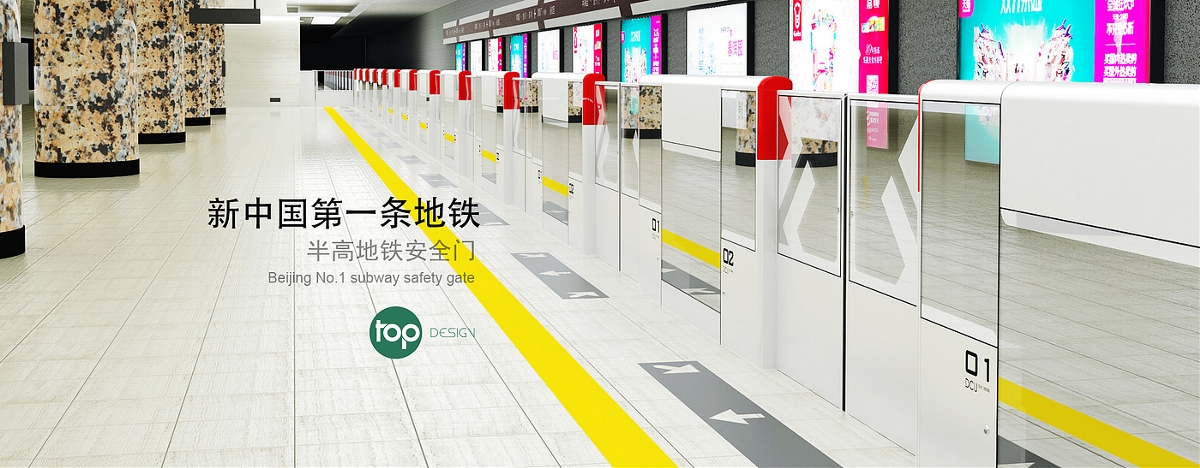 新中国第一条地铁半高安全门设计—北京一号线【上品设计】