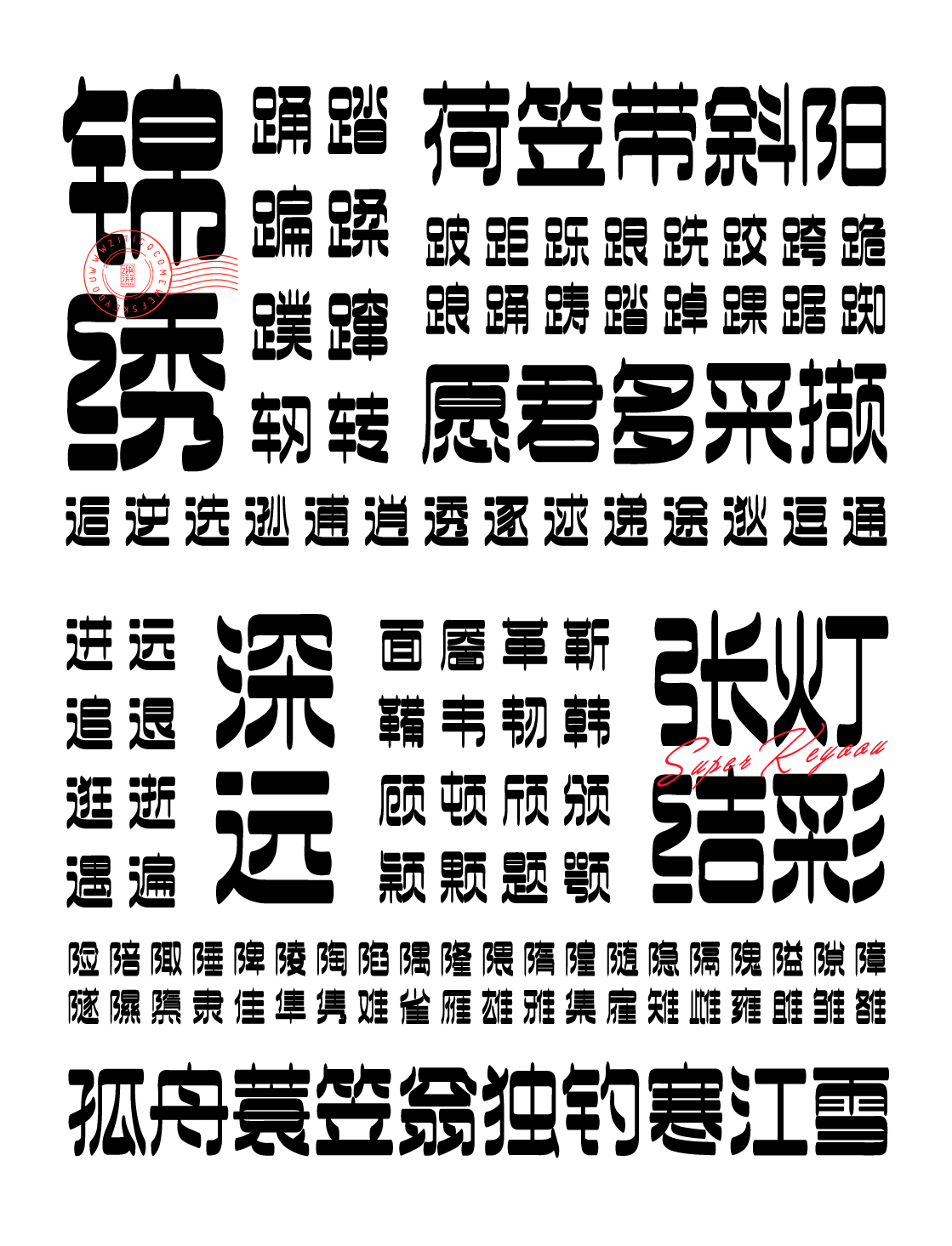 潮流酸性时尚厚重中文商用字体