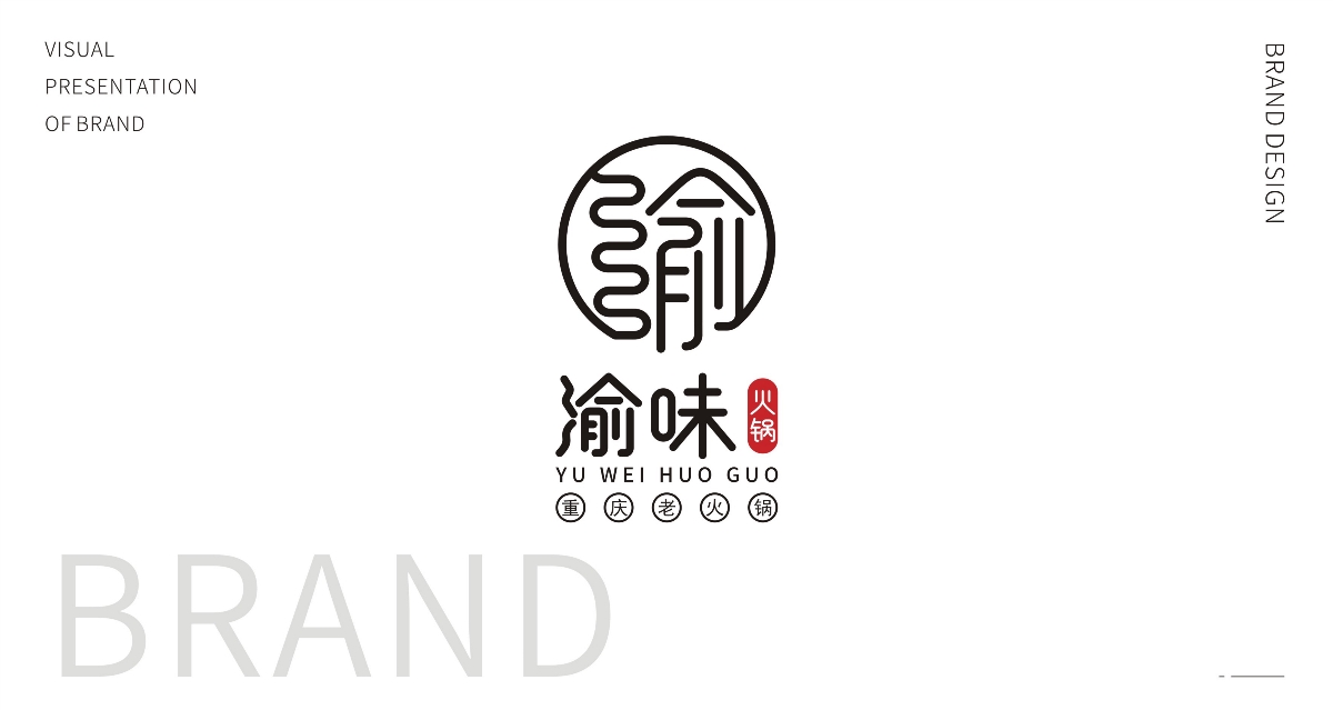 渝味火锅 | 品牌设计
