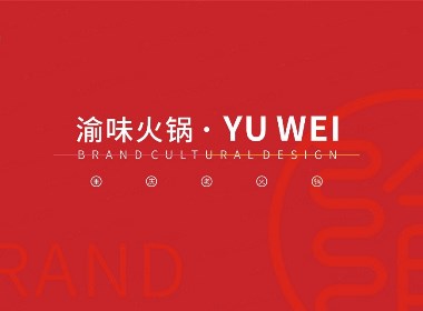 渝味火锅 | 品牌设计