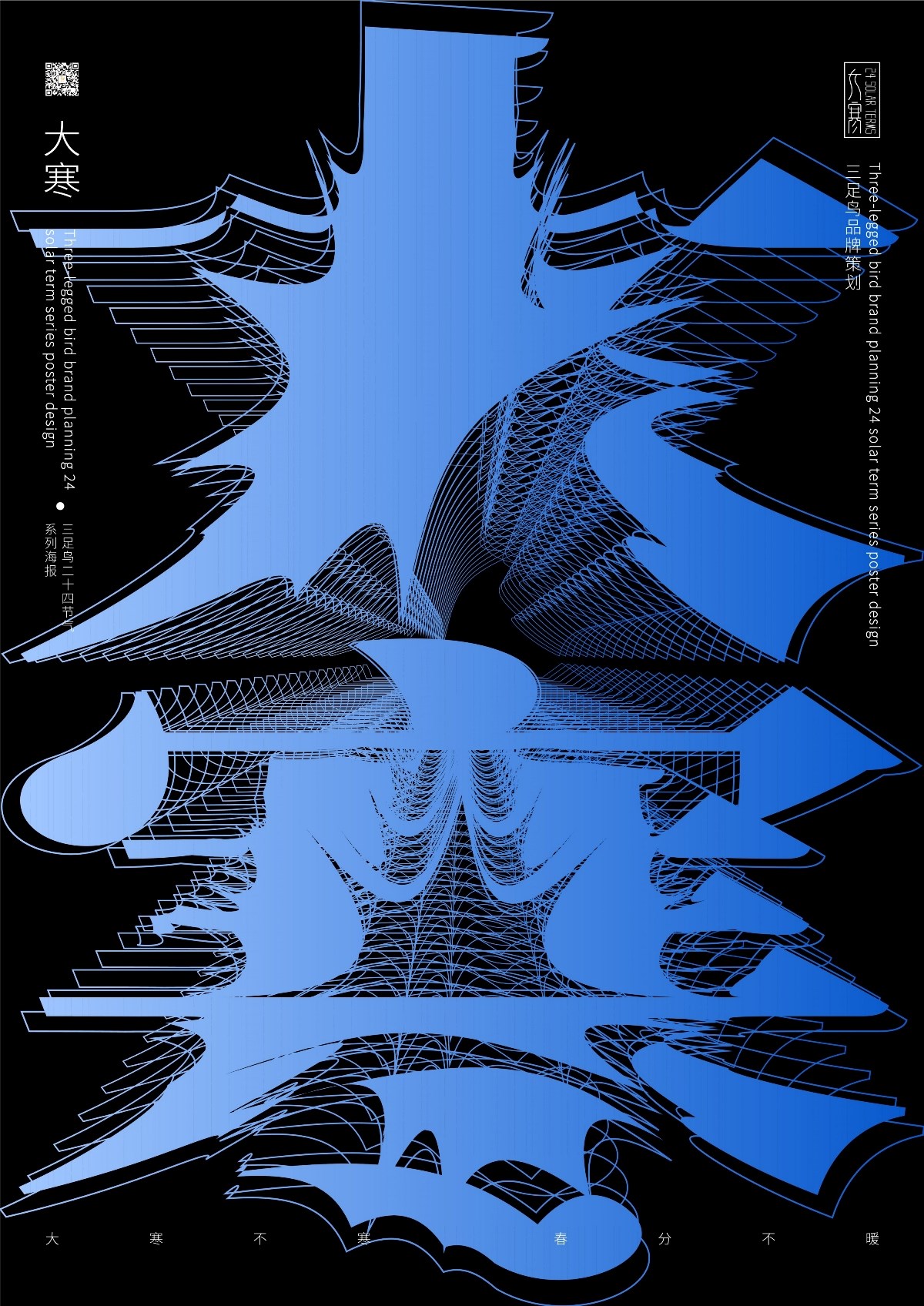 三足鸟二十四节气系列设计欣赏