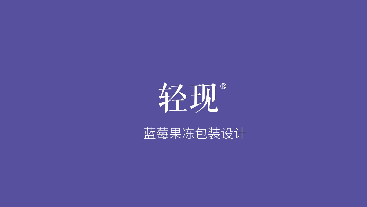 輕現(xiàn) 藍(lán)莓果凍 包裝設(shè)計(jì)