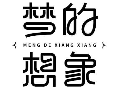 线构字体