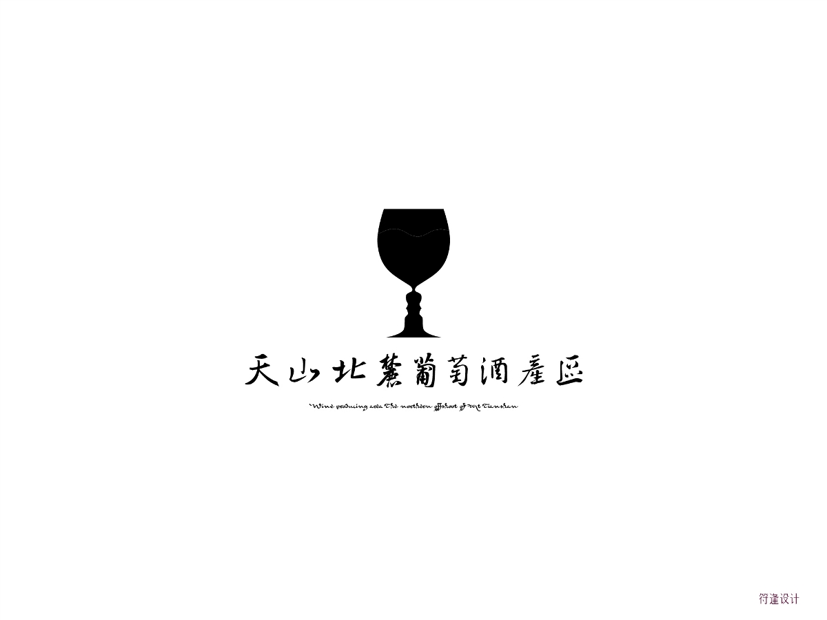 天山北麓葡萄酒產(chǎn)區(qū)標(biāo)識（Logo）