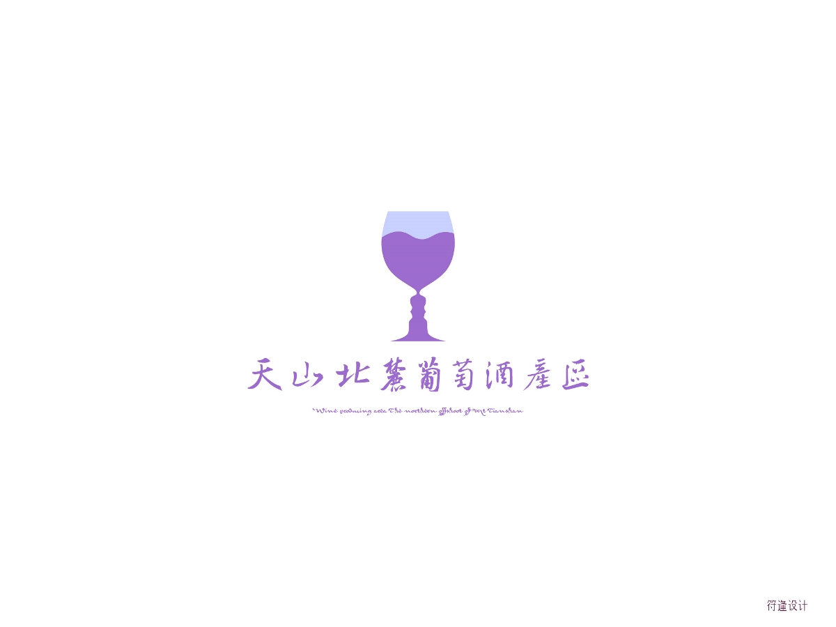 天山北麓葡萄酒產(chǎn)區(qū)標識（Logo）