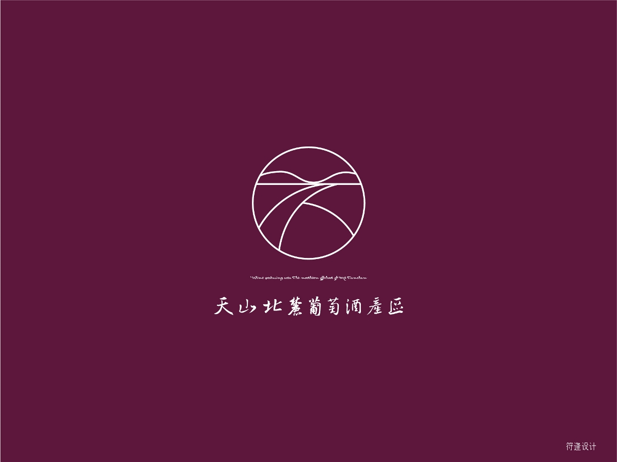 天山北麓葡萄酒產區標識（Logo）