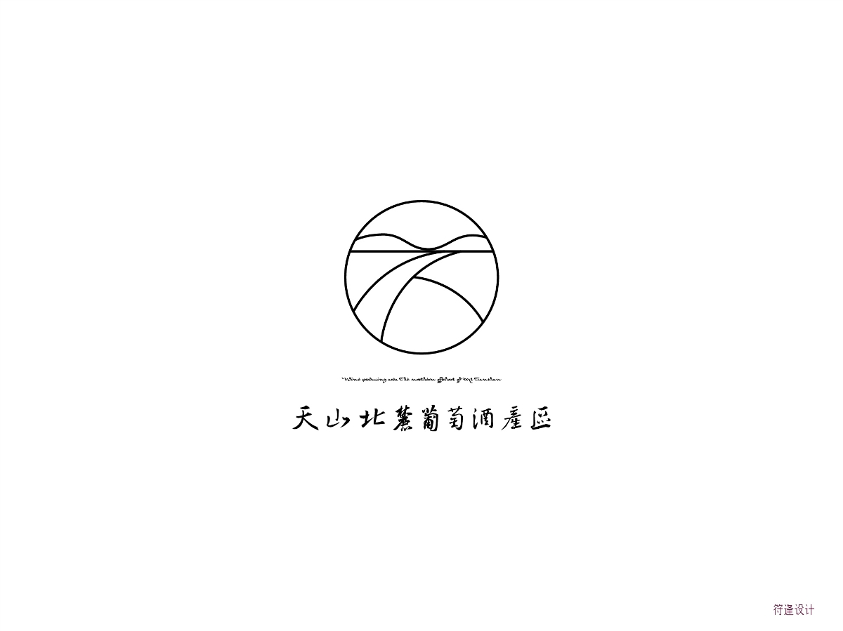 天山北麓葡萄酒產區標識（Logo）