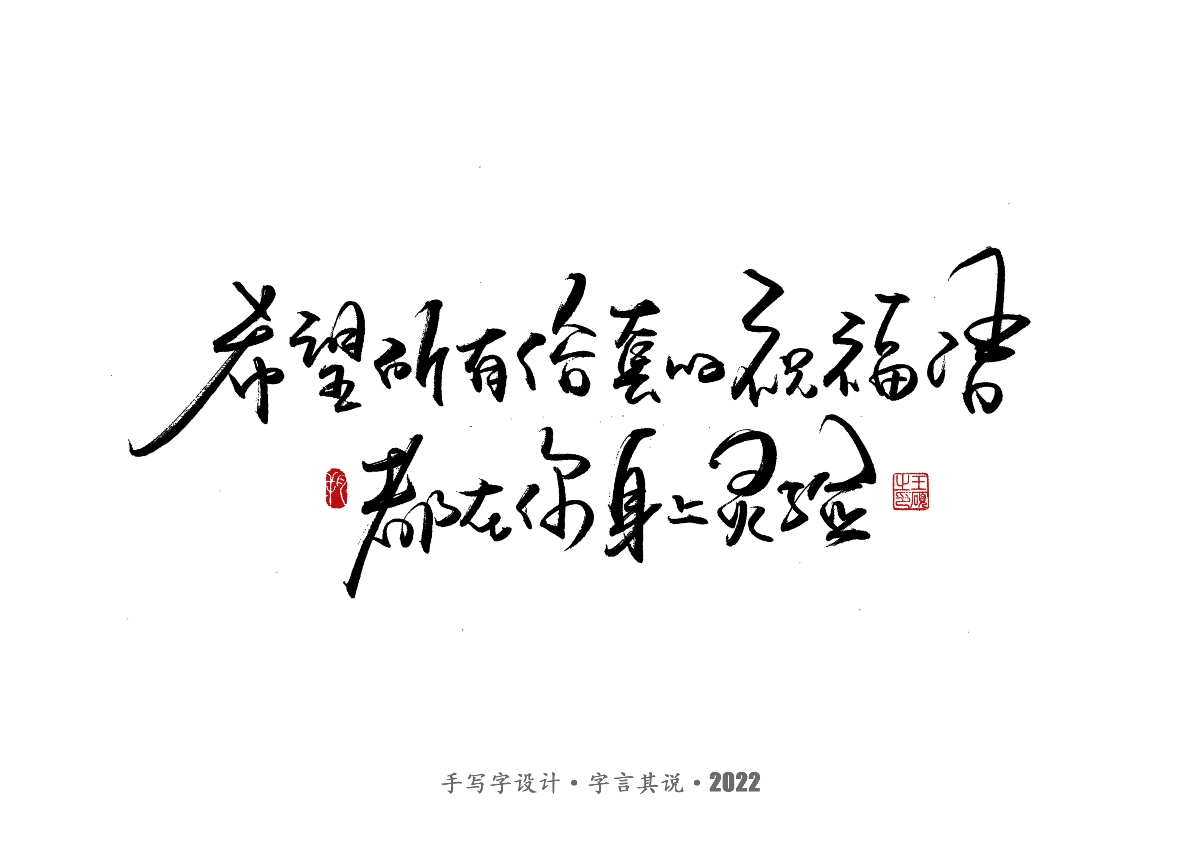 手写字·《给考生的祝福》