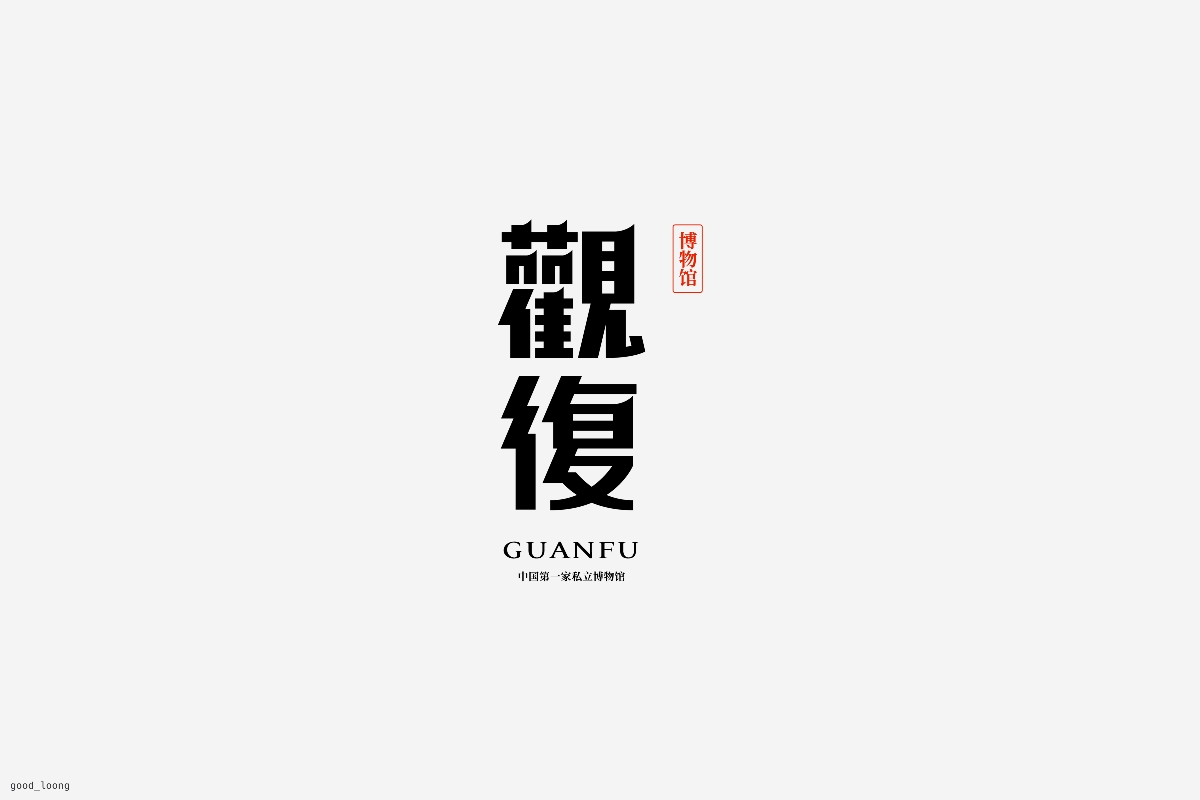 字體設(shè)計(jì)