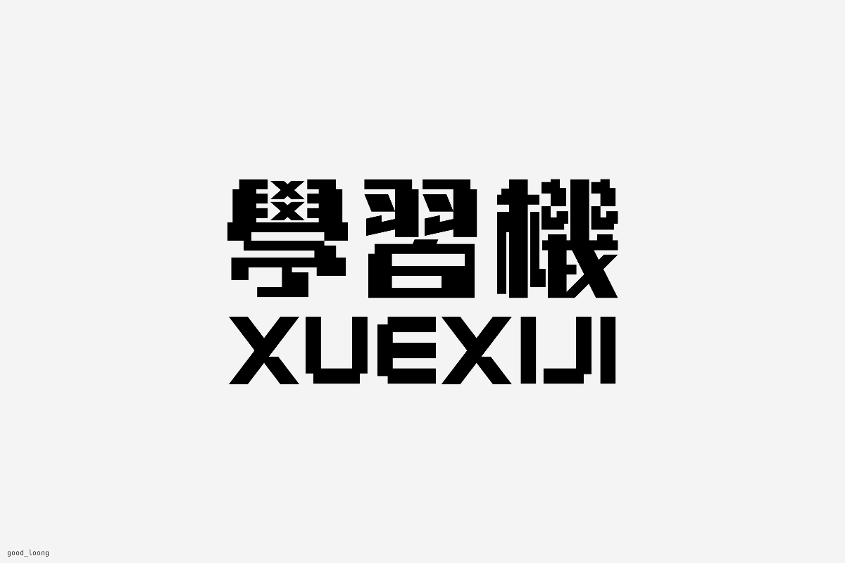 字體設(shè)計(jì)