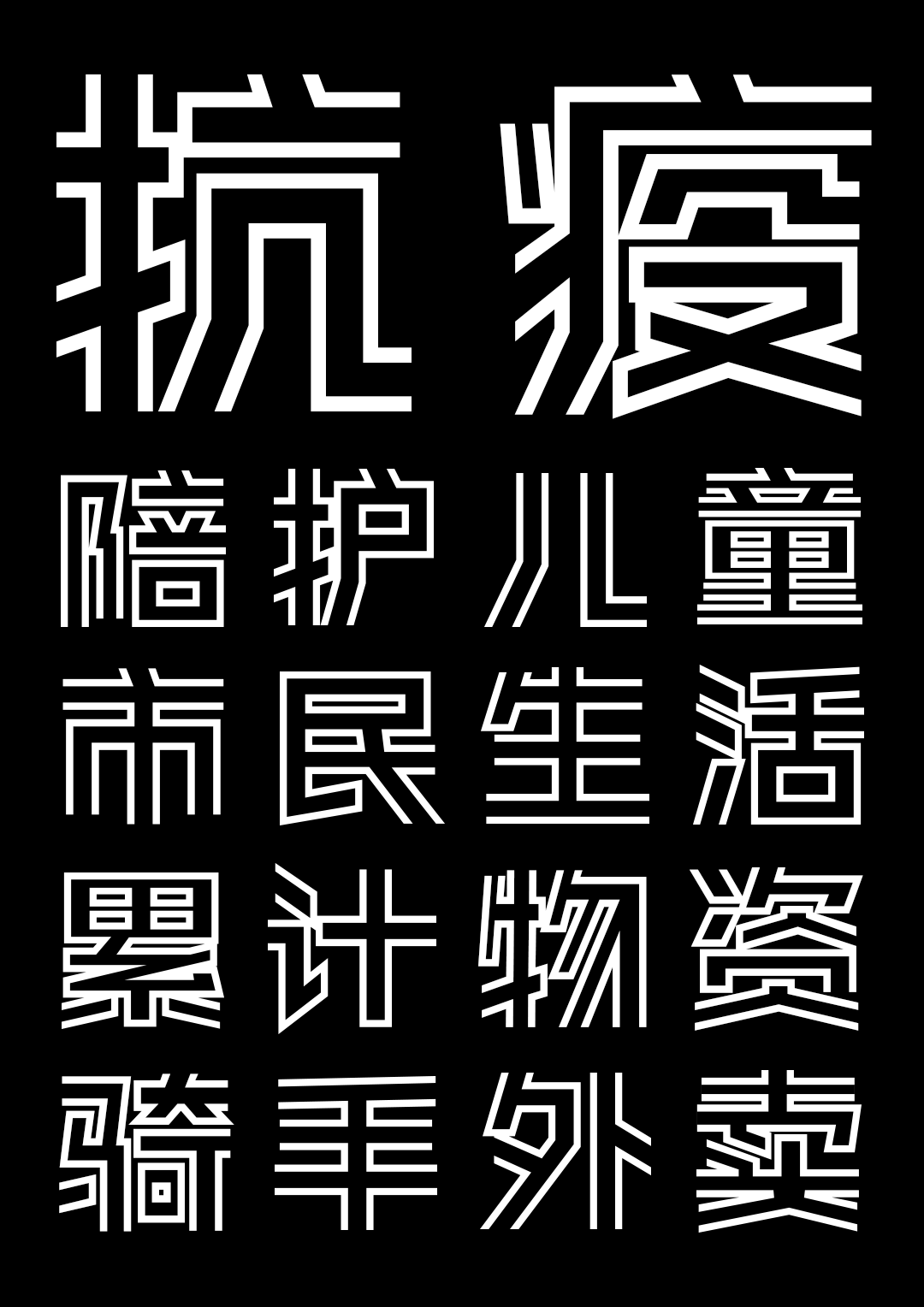 上海，從夢(mèng)中醒來(lái)｜中國(guó)疫情專用公益免費(fèi)字體——銳字真言中國(guó)清零體與銳字真言上海清零體上線發(fā)布