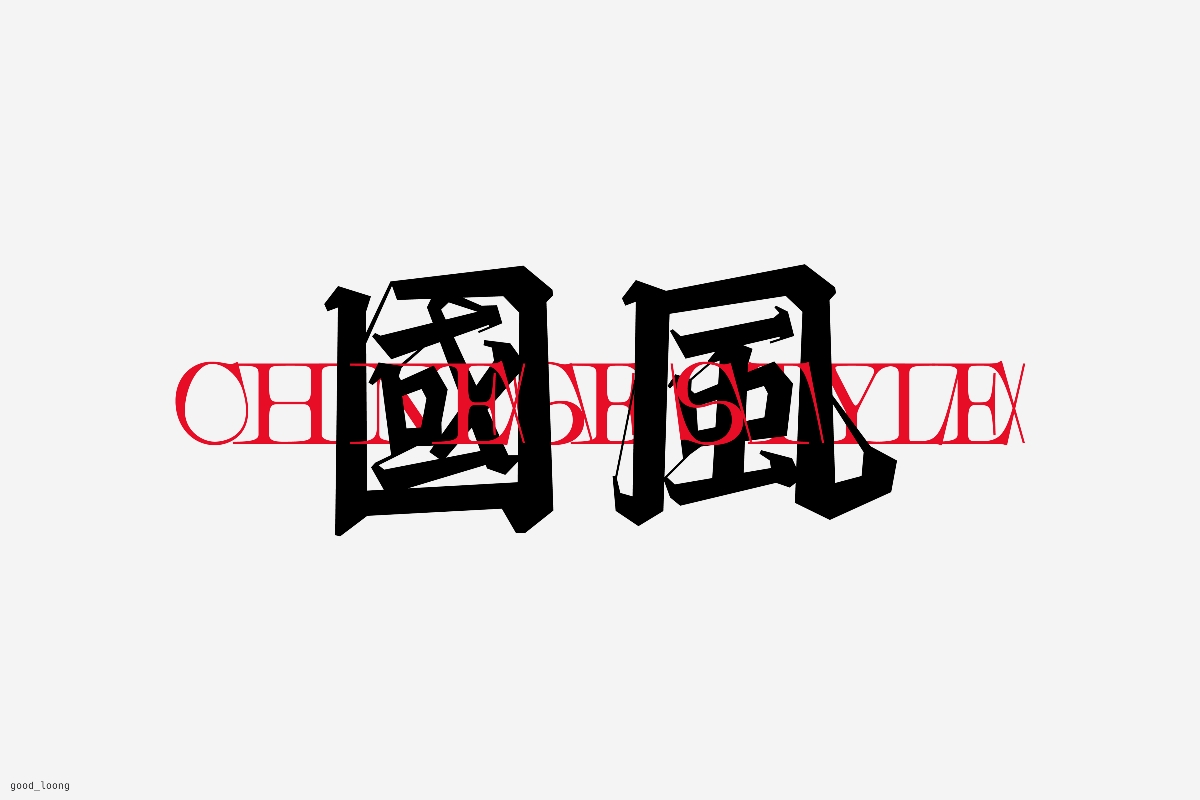 字體設(shè)計