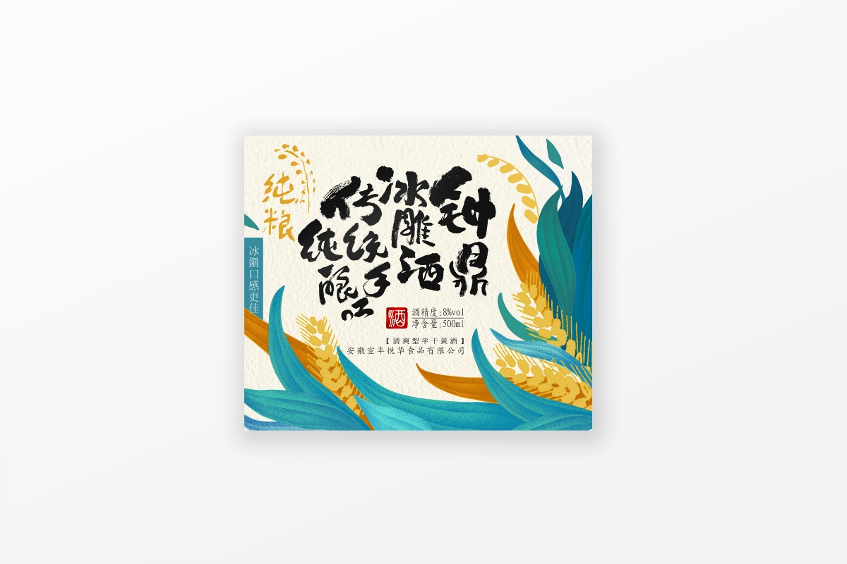 原創(chuàng)插畫酒類包裝設(shè)計  鐘鼎冰雕酒