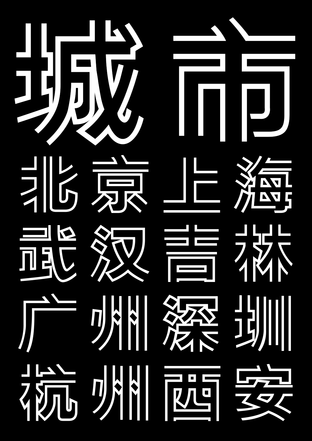 上海，從夢中醒來｜中國疫情專用公益免費字體——銳字真言中國清零體與銳字真言上海清零體上線發布