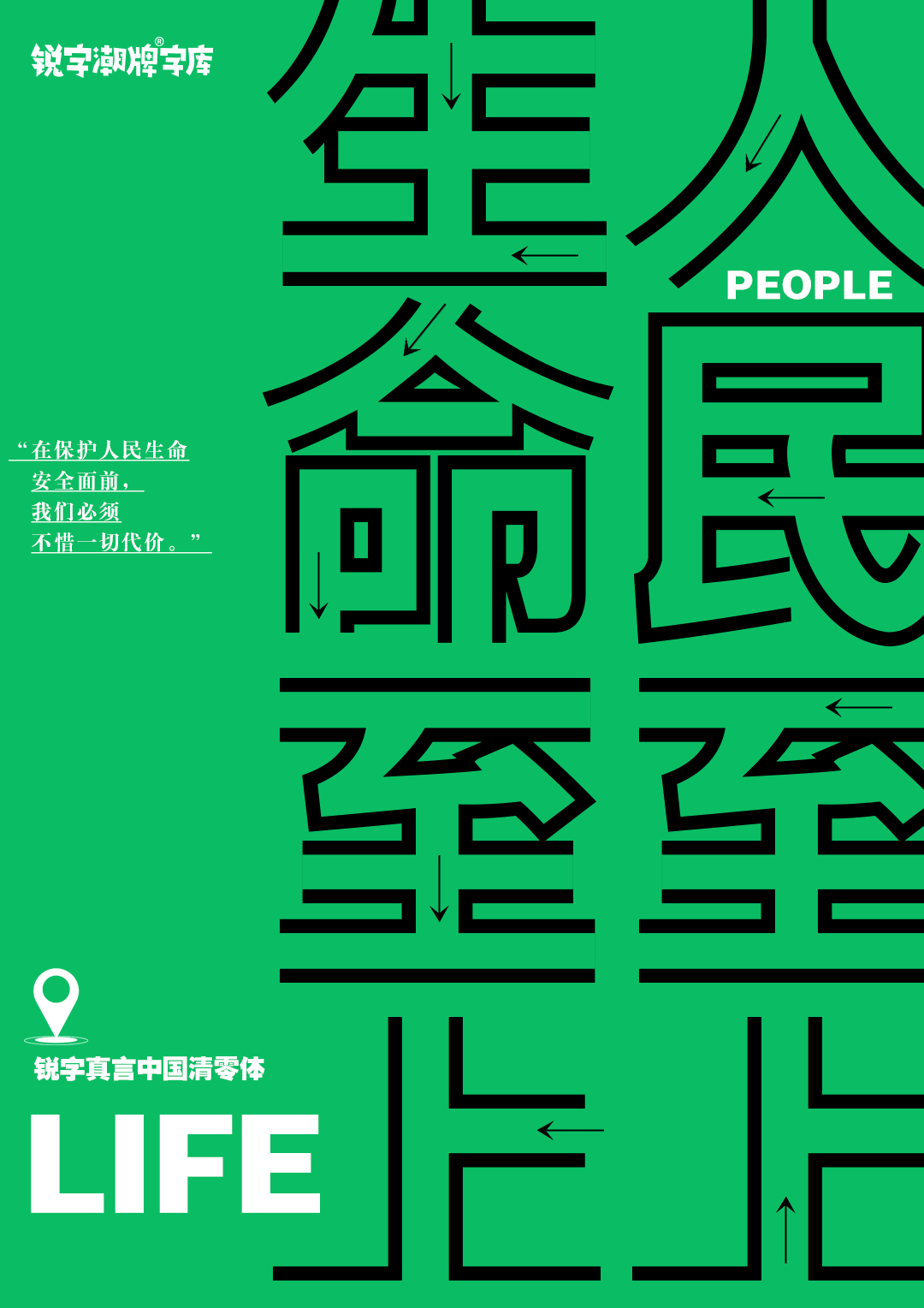 上海，從夢中醒來｜中國疫情專用公益免費字體——銳字真言中國清零體與銳字真言上海清零體上線發布