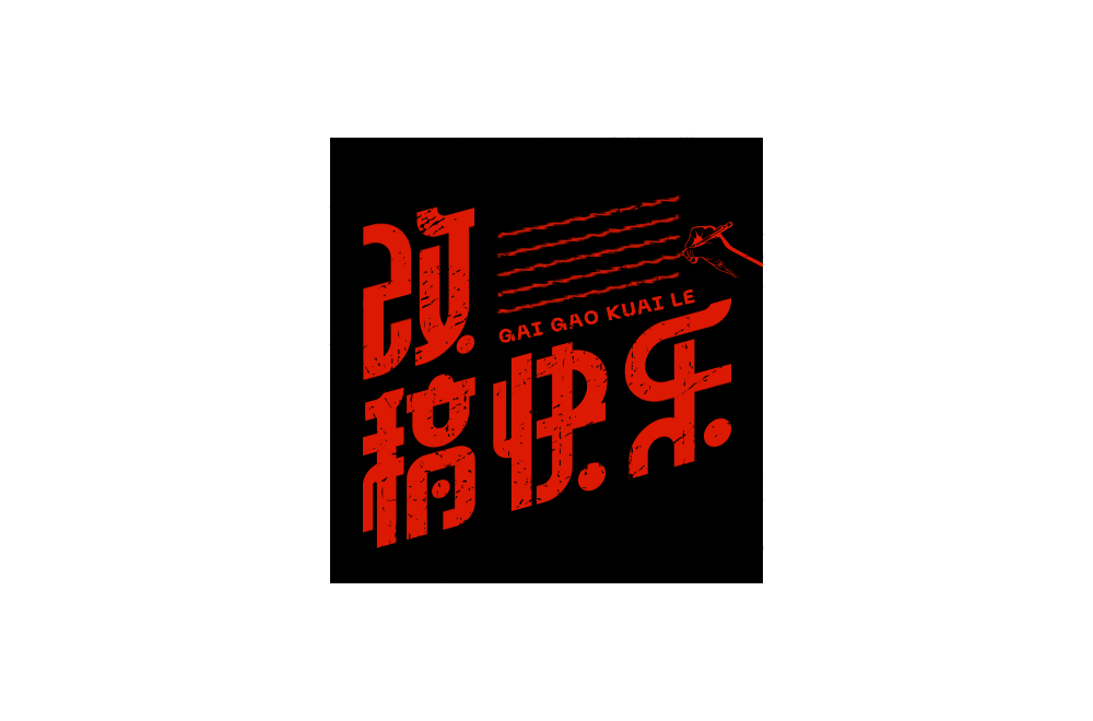 字體設計