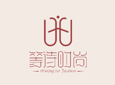 等待時尚l(wèi)ogo