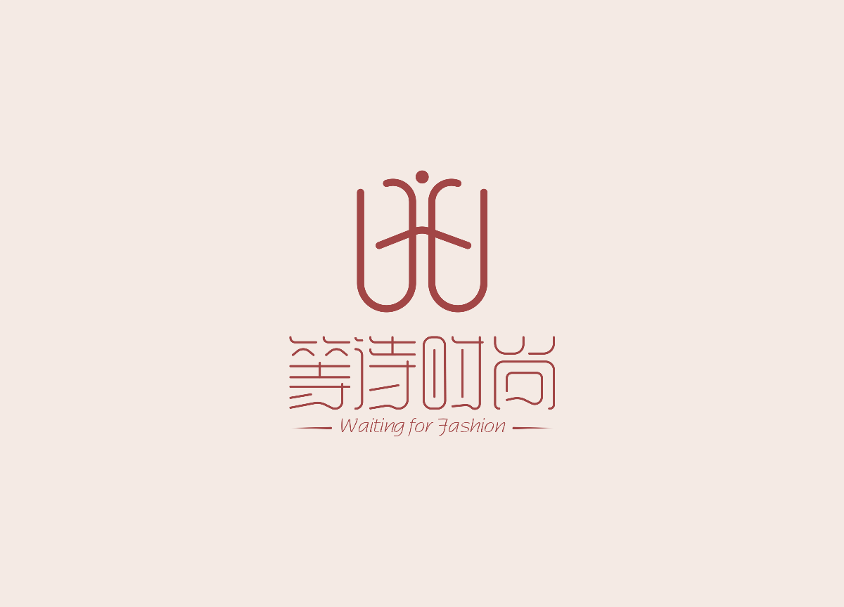 等待時尚l(wèi)ogo