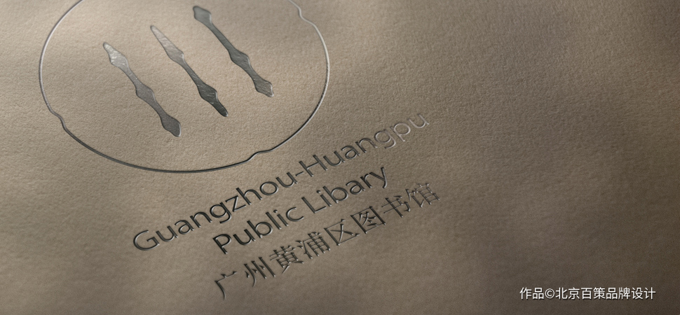 广州黄浦区图书馆｜品牌形象logo——社会公共服务文化场馆