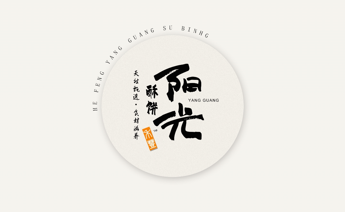 原創(chuàng)插畫包裝 健康食品 陽(yáng)光酥 餅