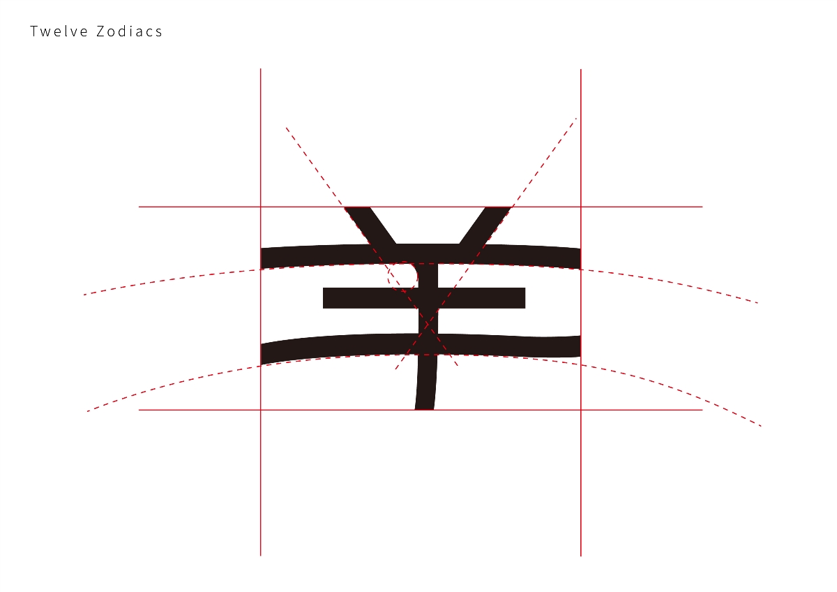 十二生肖字体设计