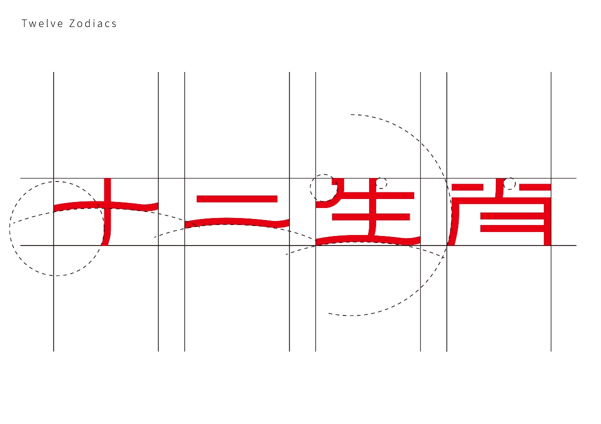 十二生肖字体设计