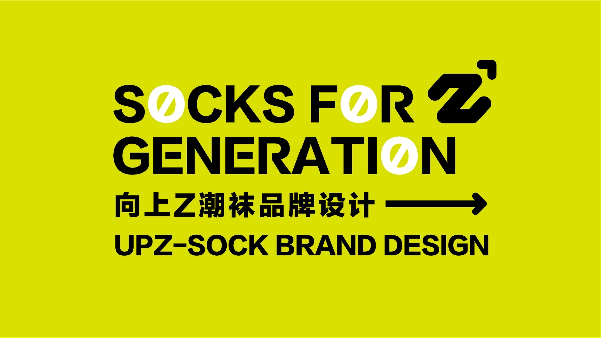 UPZ-SOCK潮襪品牌設(shè)計