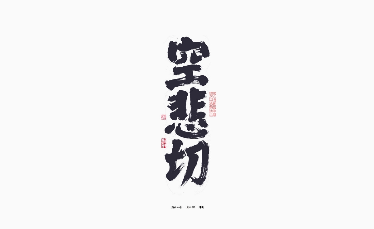 斯科/手寫/書法/字體設(shè)計(jì) 