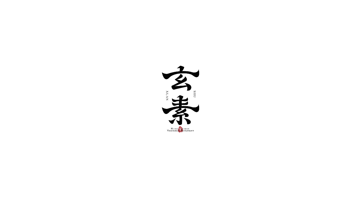 字由人生