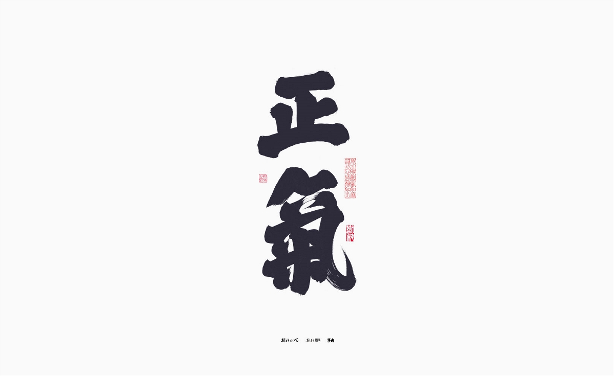 斯科/手写/书法/字体设计 