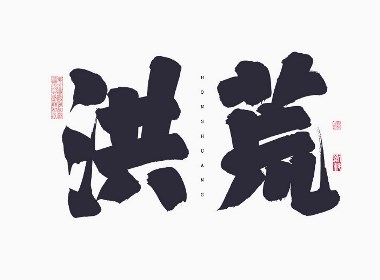 斯科/手写/书法/字体设计 