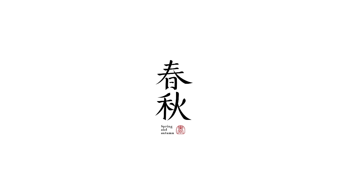 字由人生