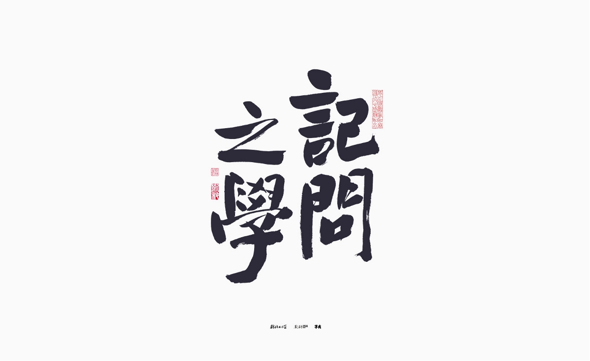 斯科/手寫(xiě)/書(shū)法/字體設(shè)計(jì) 