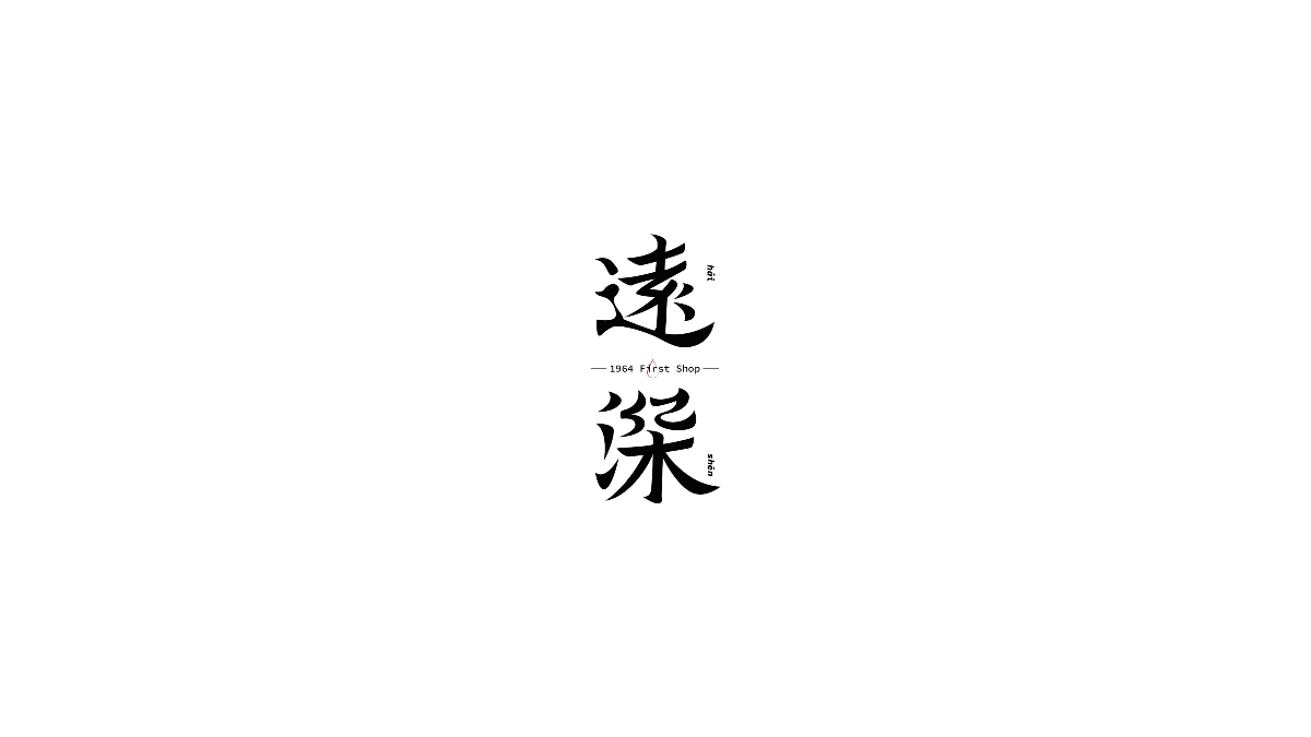 字由人生