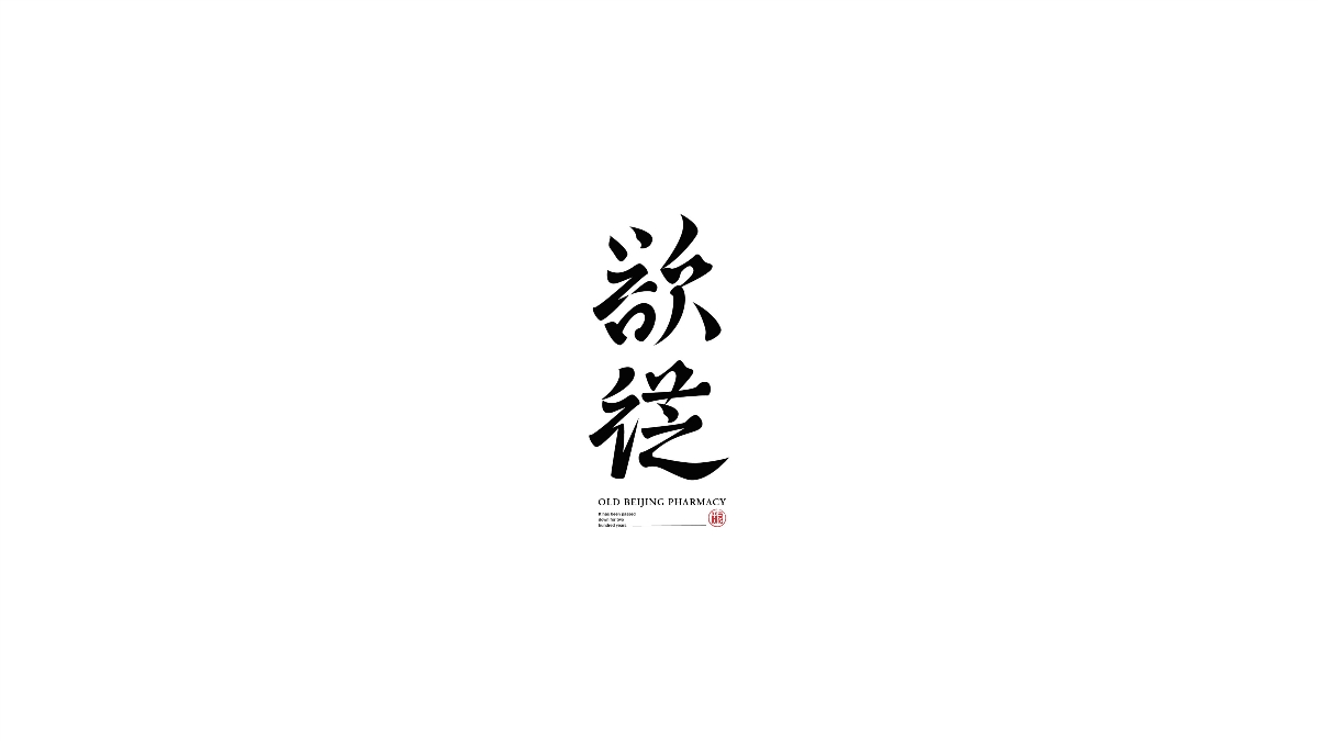 字由人生