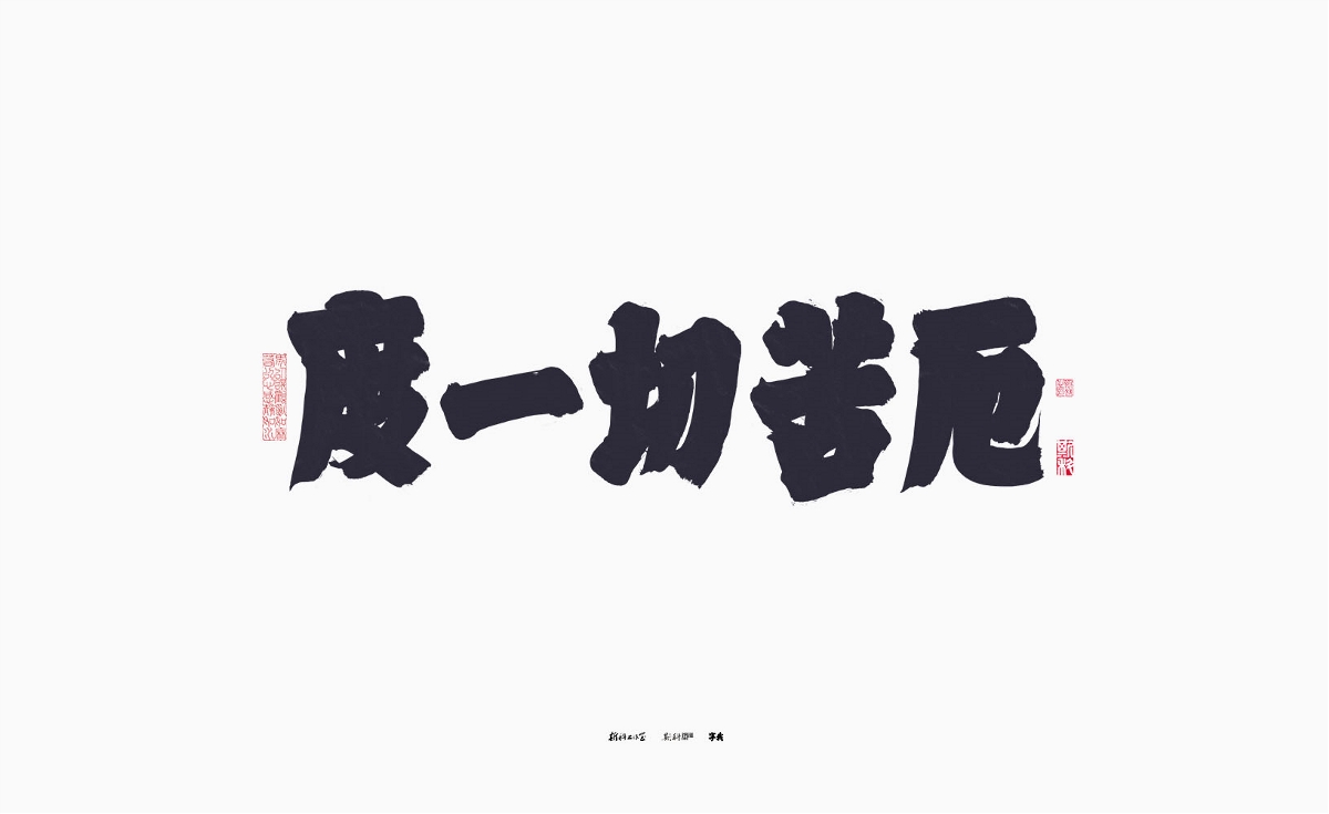 斯科/手寫(xiě)/書(shū)法/字體設(shè)計(jì) 