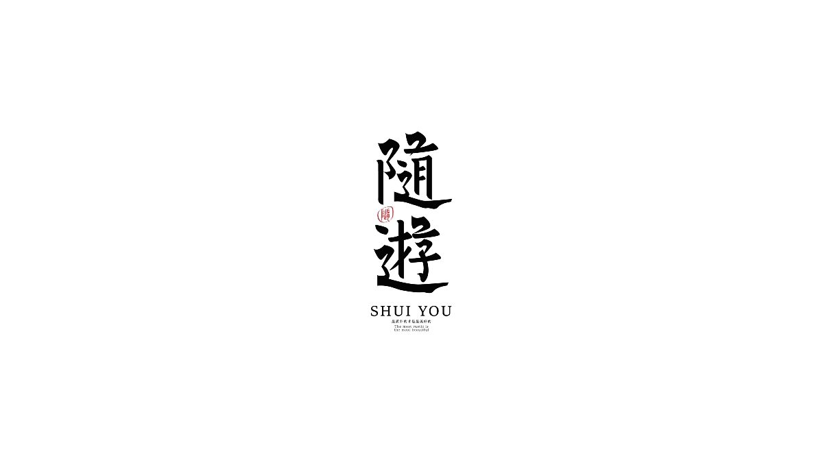 字由人生