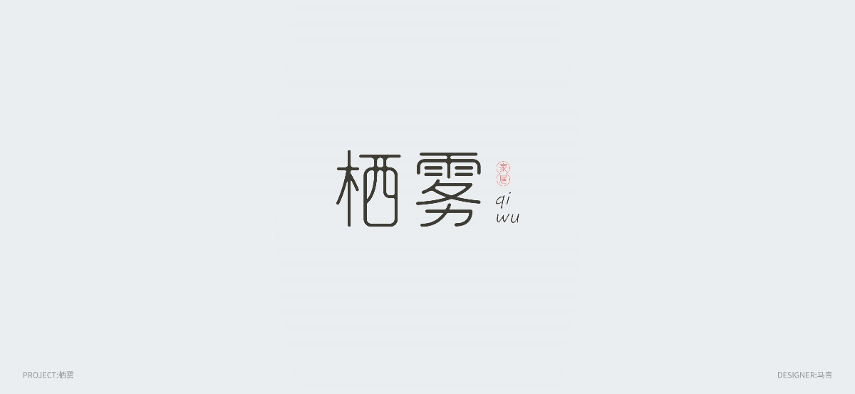 鸣蜩字集-马青