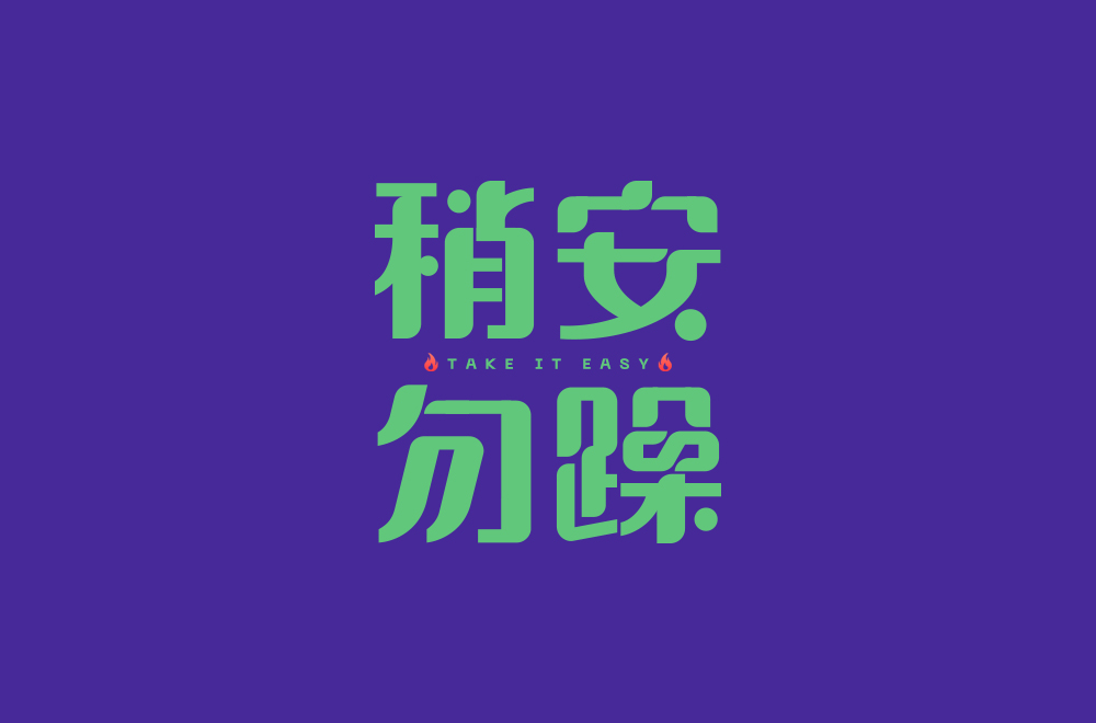 字體設計