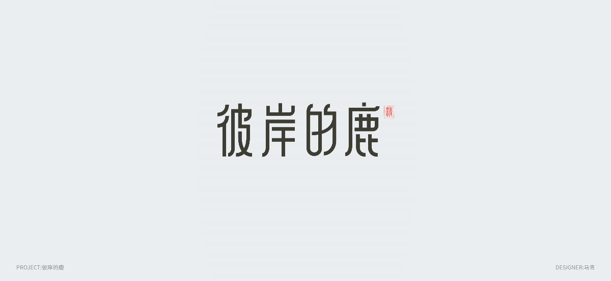 鳴蜩字集-馬青