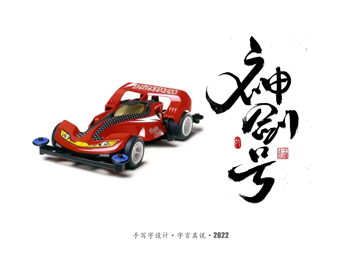 手寫字 · 《四驅(qū)車》