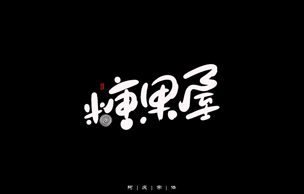 阿慶手繪卡通字體設(shè)計