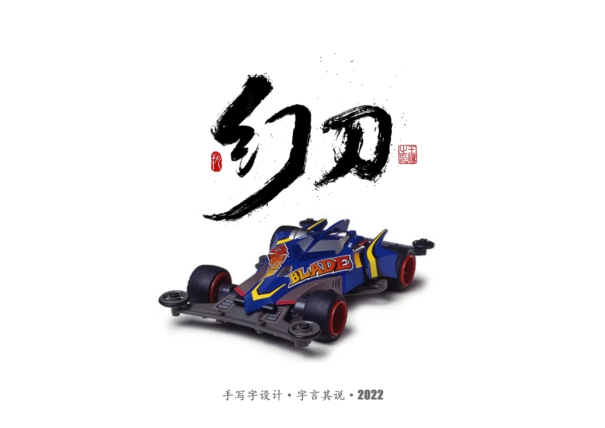 手寫字 · 《四驅(qū)車》