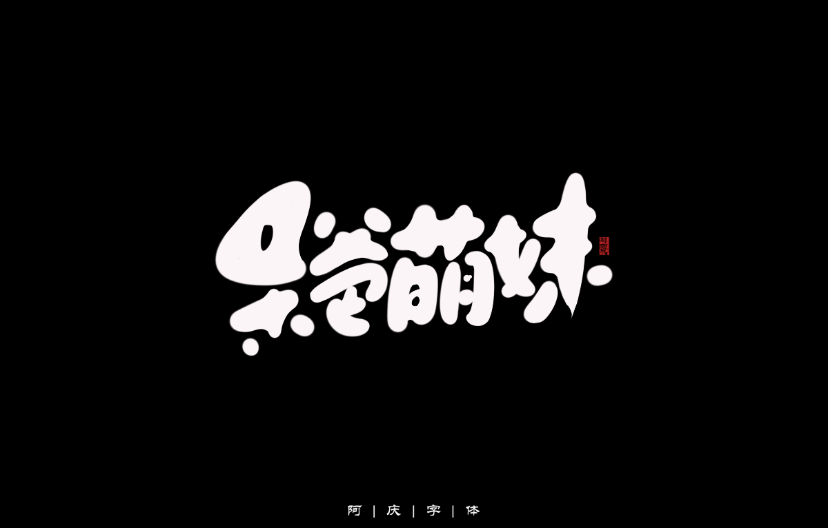 阿慶手繪卡通字體設(shè)計(jì)