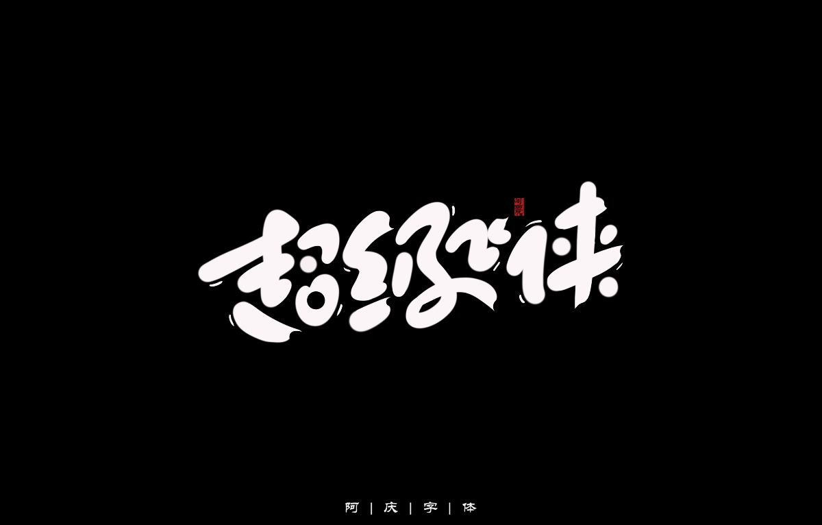 阿慶手繪卡通字體設(shè)計(jì)