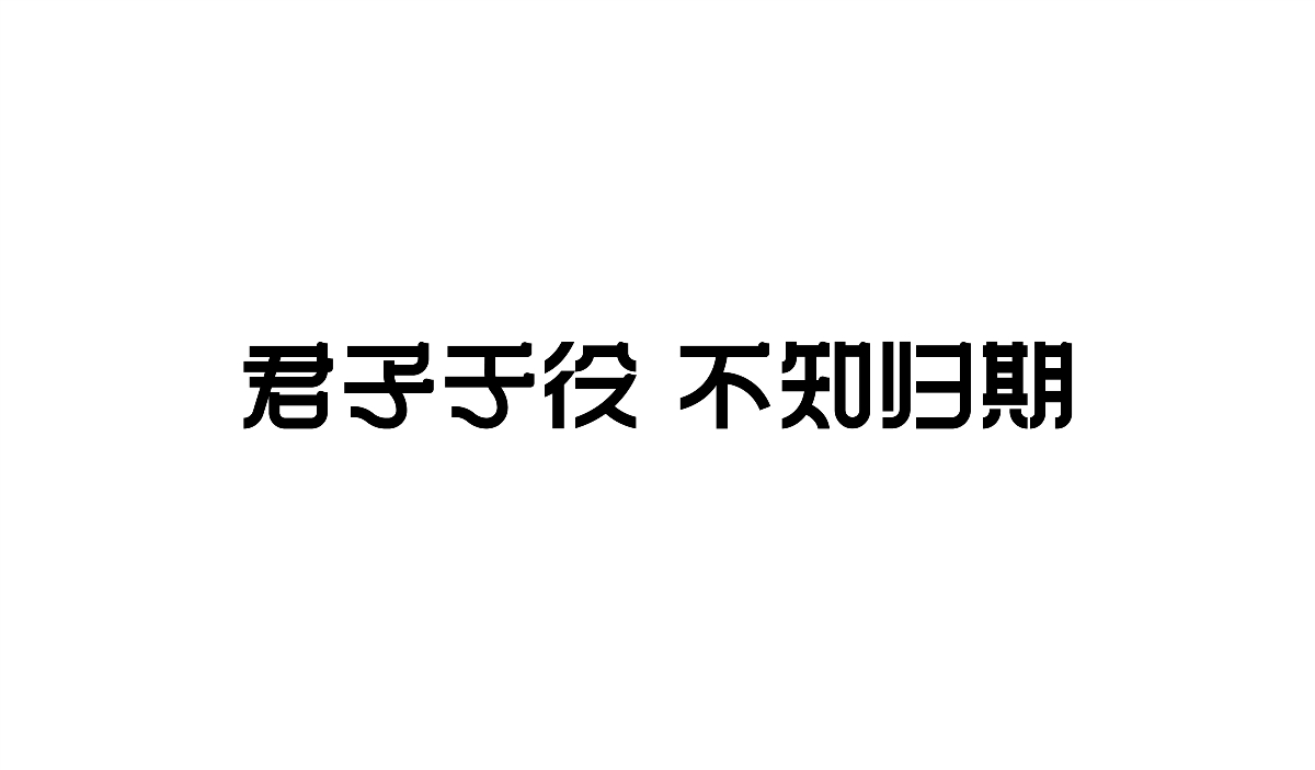 做點“簡”單字