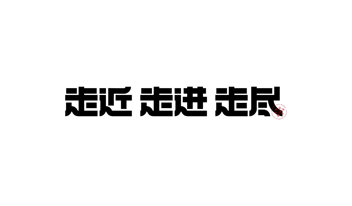 做點“簡”單字