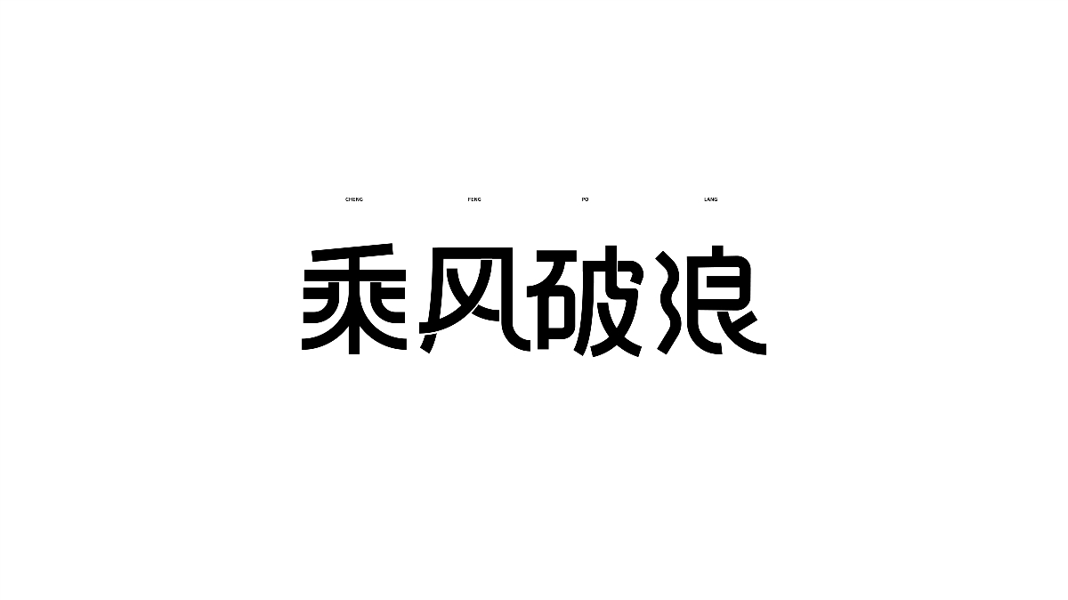 字体设计