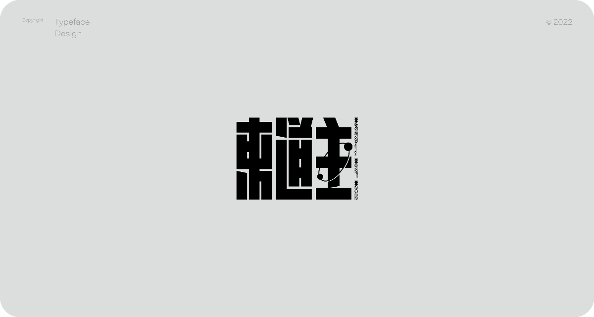 狂人字记（解锁汉字新姿势） × 狂人Design | 字体设计